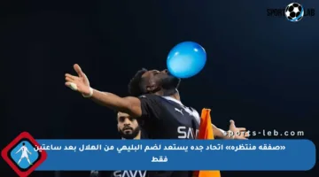 «صفقة منتظرة» اتحاد جدة يستعد لضم البليهي من الهلال بعد ساعتين فقط